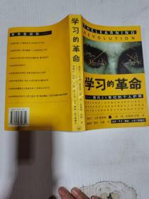 旧书《学习的革命：通向21世纪的个人护照》上海三联书店出版 1997年印（a1-10）