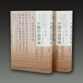 中国印论类编（修订版 16开精装 全二册）