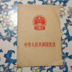 中华人民共和国宪法、中华人民共和国民法通则   二册