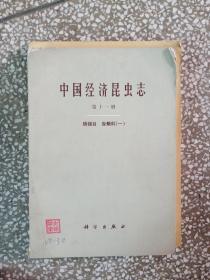 中国经济昆虫志十一，十五，十六册和二十六册四本合售