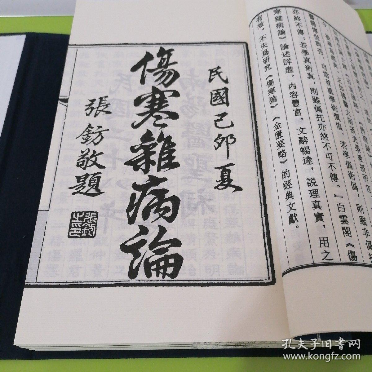 白云阁伤寒杂病论(中医古籍出版社线装一函四册)_张仲景_孔夫子旧书网