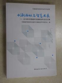 创新驱动与智慧发展——2018年中国城市交通规划年会论文集