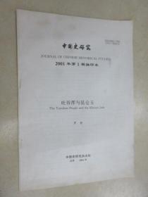 中国史研究  2001年第1期  抽印本：吐谷浑与昆仑玉