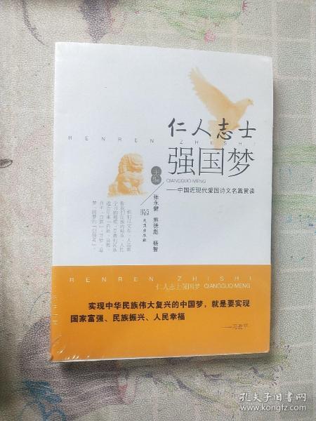 仁人志士强国梦 中国近现代爱国诗文名篇赏读张永健；熊德彪；杨智/ 武汉