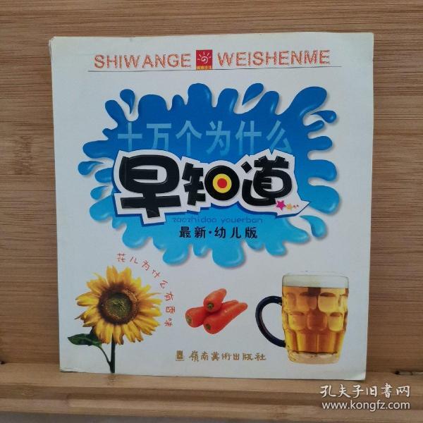 十万个为什么早知道