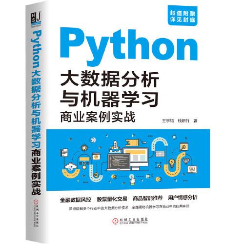 Python大数据分析与机器学习商业案例实战、