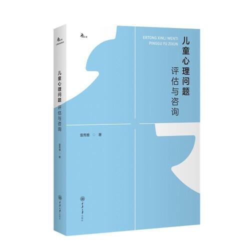 儿童心理问题评估与咨询（儿童心理学教育专家、北京林业大学心理学名师汇聚20余年心理学实践的经验总结；让你重新认识孩子，相信孩子）