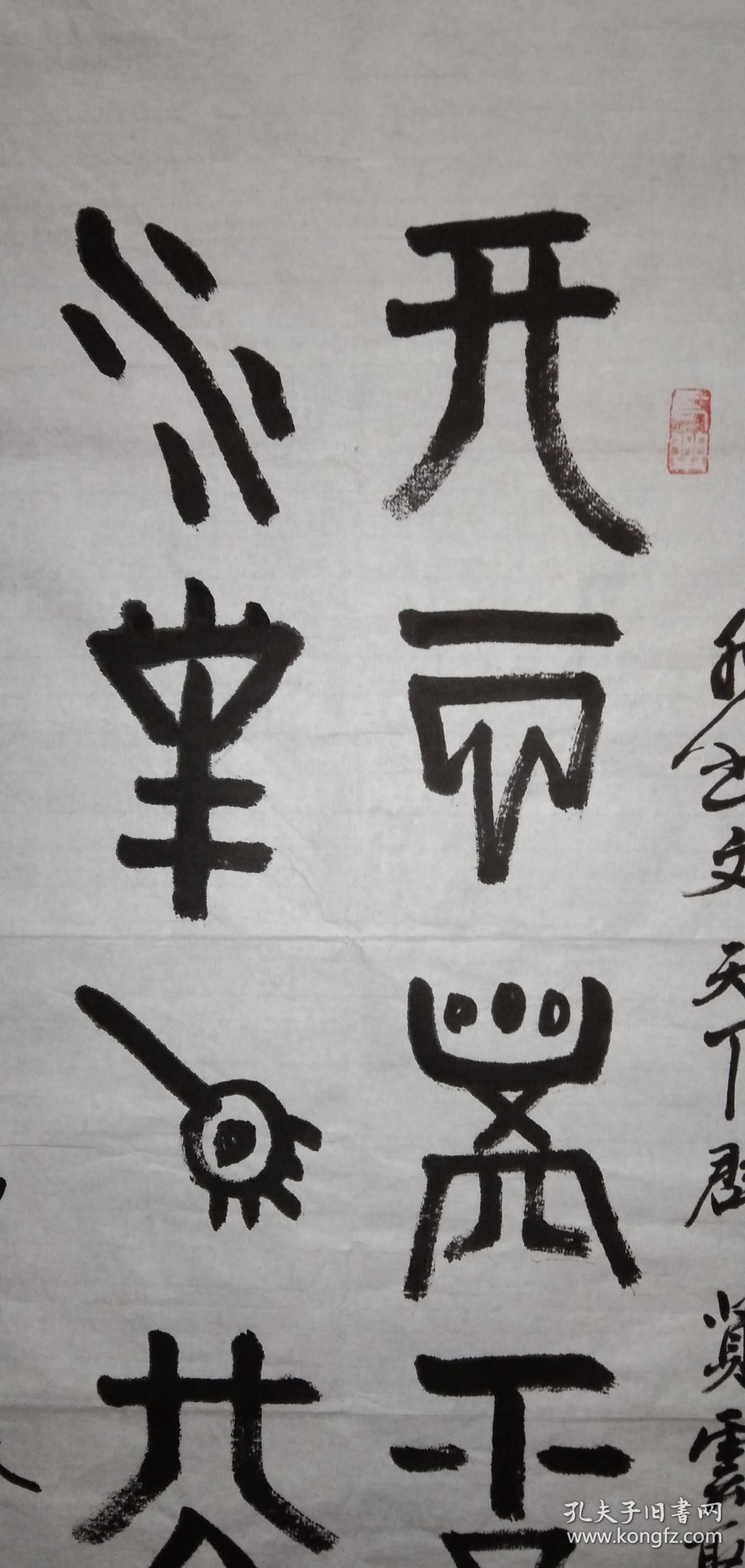 手书真迹书法:书法家李先桥(艺名仙桥)篆书作品 四尺单条