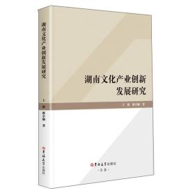 湖南文化产业创新发展研究