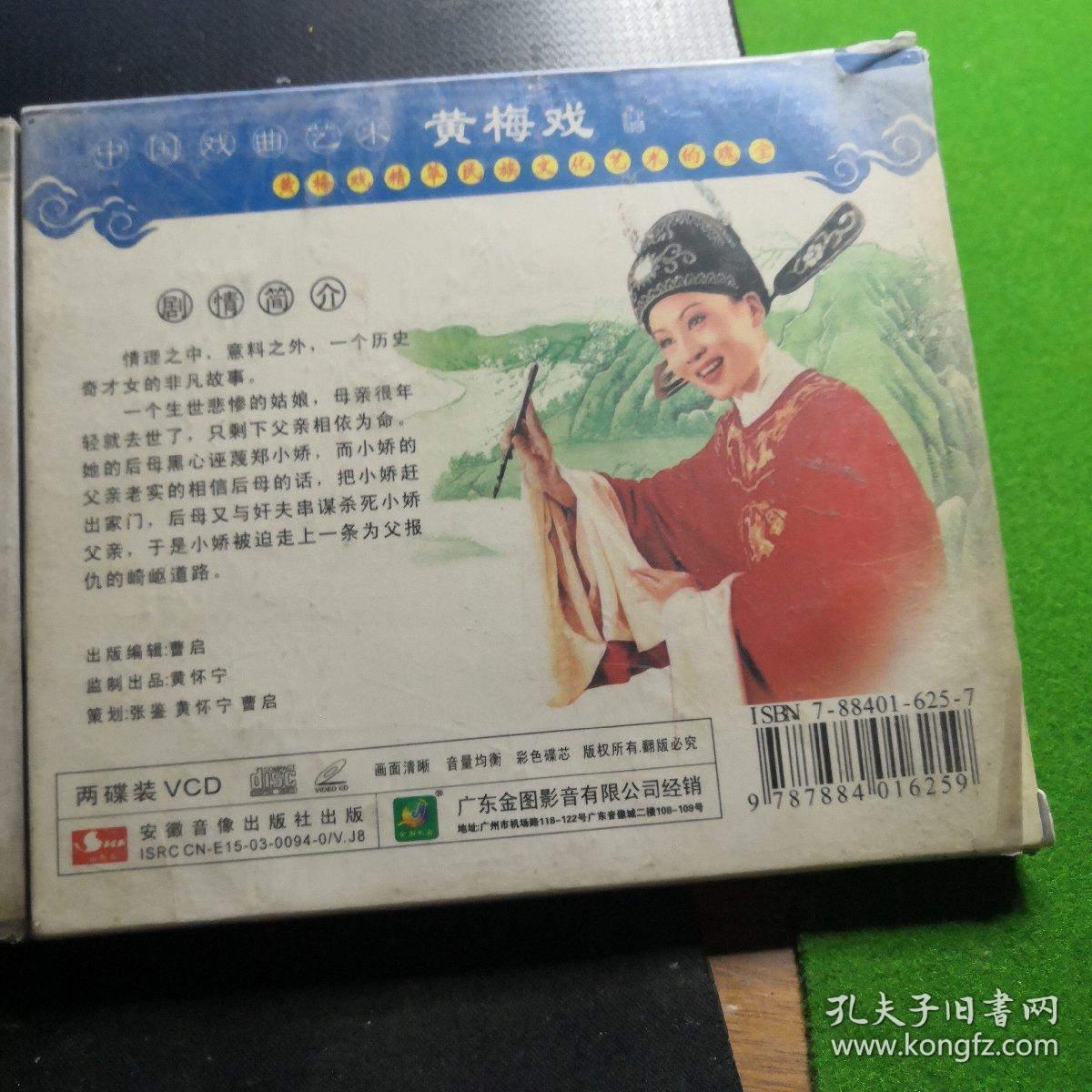 黄梅戏 郑小娇(上下2盒4碟)vcd上未开封 下仅拆封