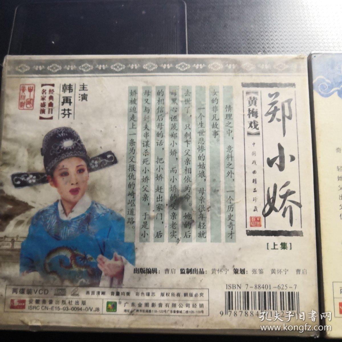 黄梅戏 郑小娇(上下2盒4碟)vcd上未开封 下仅拆封