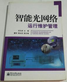 智能光网络运行维护管理