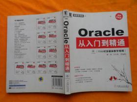 Oracle从入门到精通：视频实战版（11小时多媒体教学视频