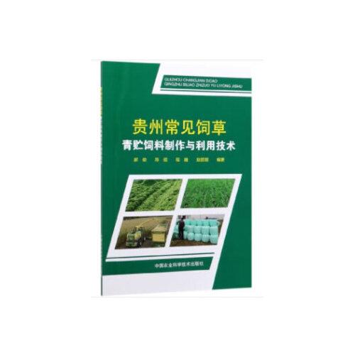 贵州常见饲草青贮饲料制作与利用技术