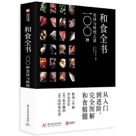 【最低价】和食全书：100种食材与料理之道，欢迎打扰