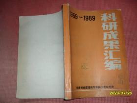 科研成果汇编 1959-1989