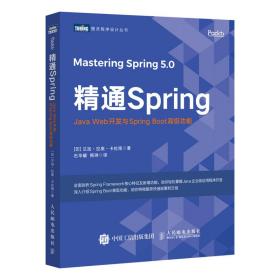 精通Spring：JavaWeb开发与SpringBoot高级功能(图灵出品)