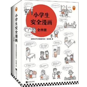 小学生安全漫画(全4册)