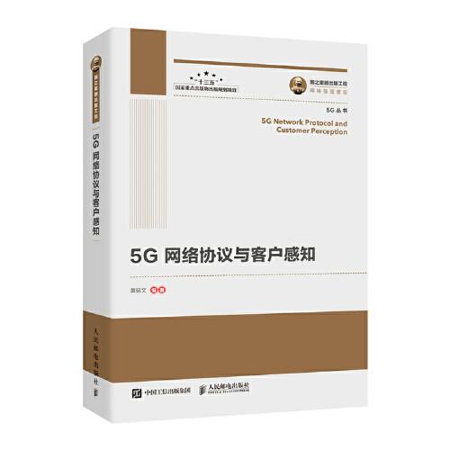 ☆国之重器出版工程：5G网络协议与客户感知