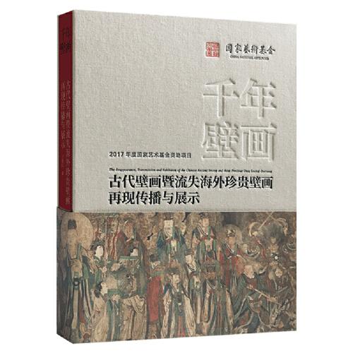 千年壁画、百年沧桑——古代壁画暨流失海外珍贵壁画再现传播与展示