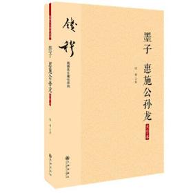 墨子惠施公孙龙(大字本)/钱穆先生著作系列
