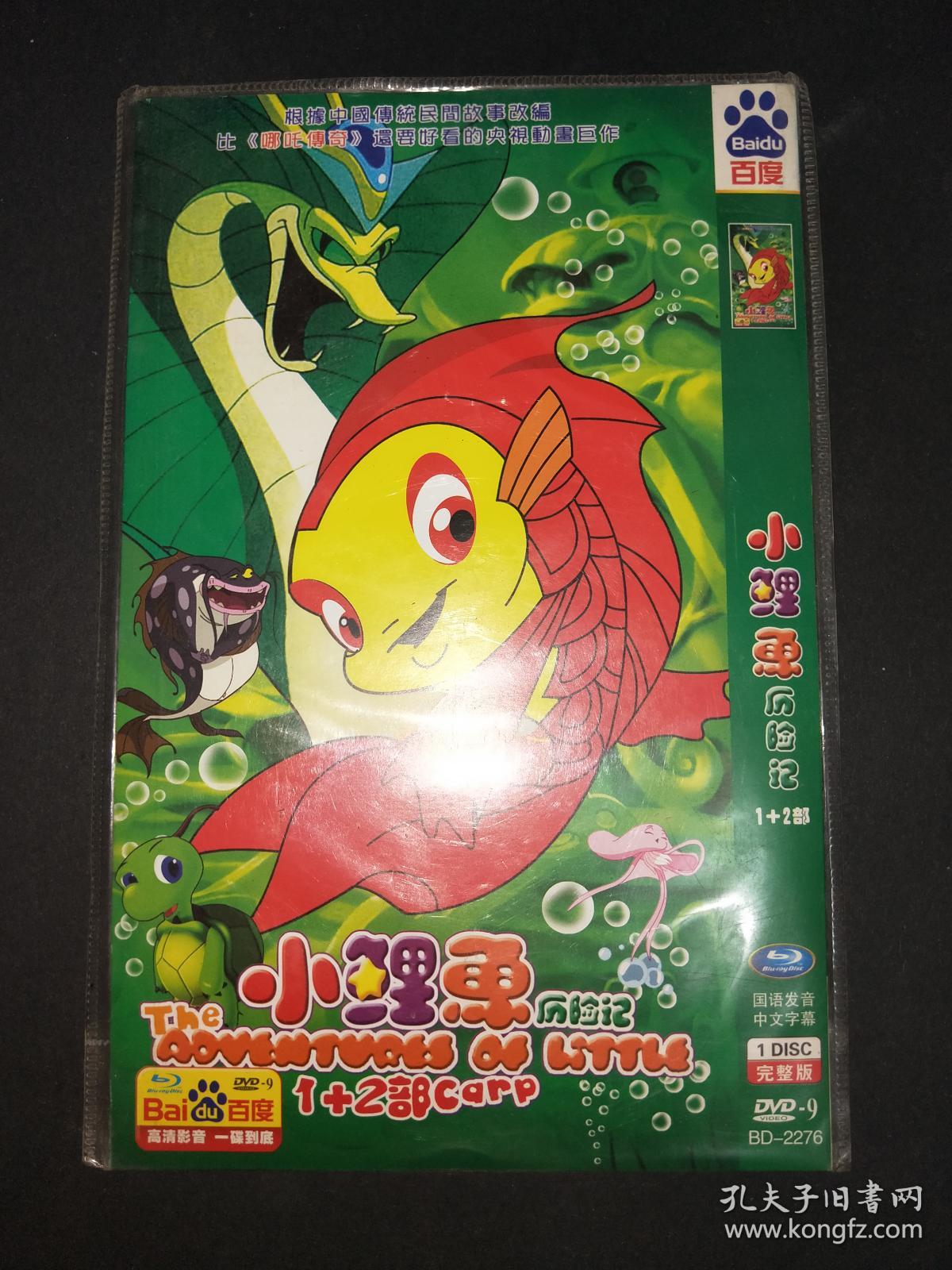 未拆封动画片卡通片dvd光盘~小鲤鱼历险记1 2部
