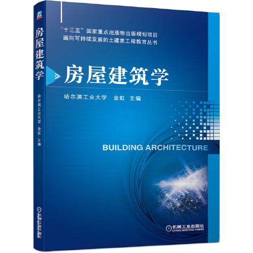 房屋建筑学 金虹 机械工业出版社 2020年3月 9787111644712
