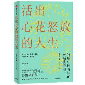 活出心花怒放的人生；写给中国青年的幸福枕边书