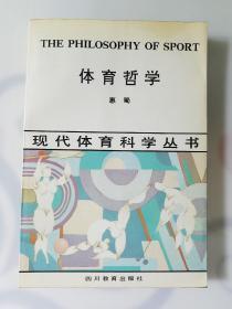 现代体育科学丛书，体育哲学1版1印2200册