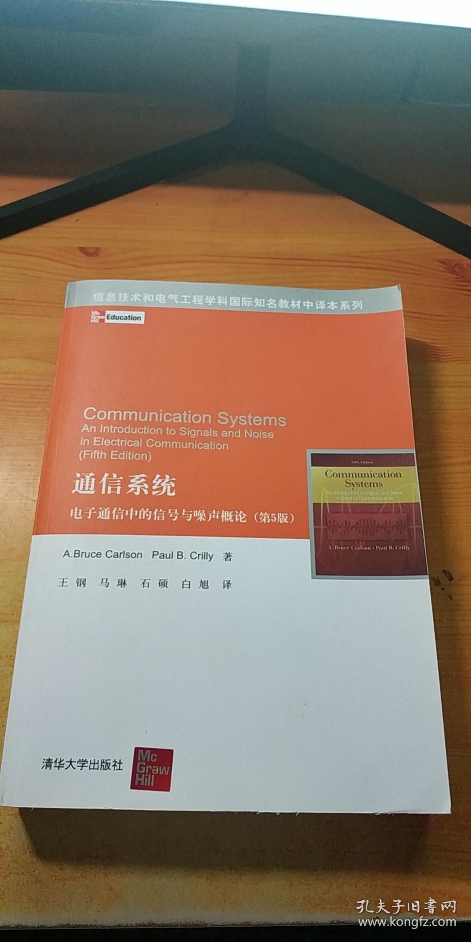 通信系统 : 电子通信中的信号与噪声概论 第5版