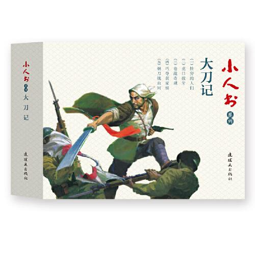 小人书系列 大刀记(5册)