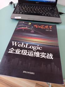 叱咤风云：WebLogic企业级运维实战