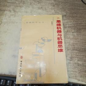 思维机器与机器思维