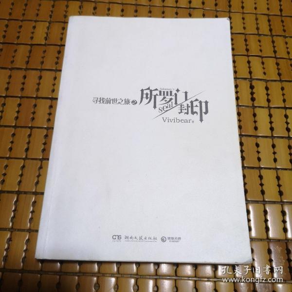 《所罗门封印:"寻找前世之旅"终结之作》vivibear 著_孔网
