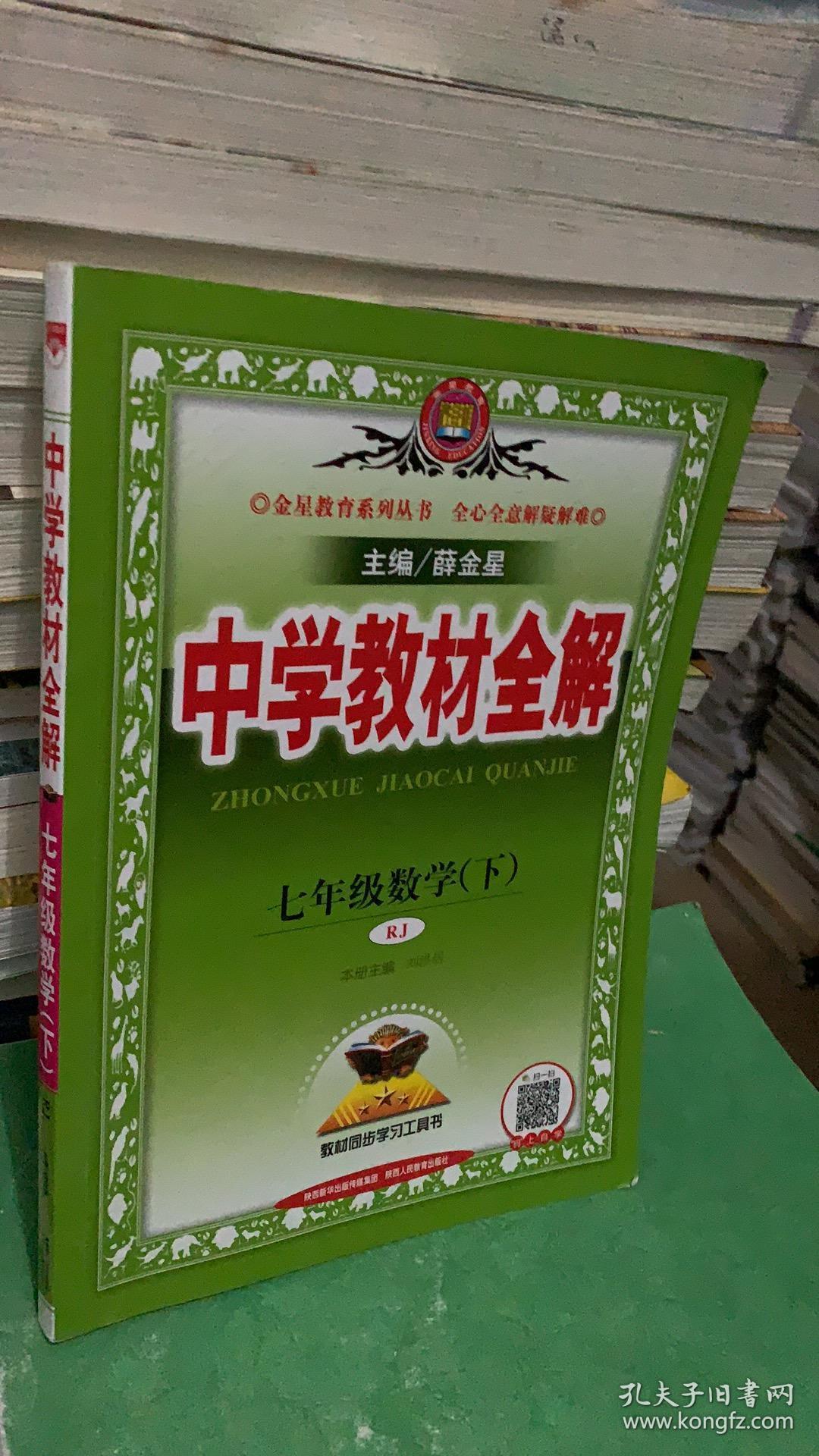 中学教材全解 七年级数学下 人教版 2017春 /薛金星 著 / 陕西人民