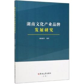 湖南文化产业品牌发展研究