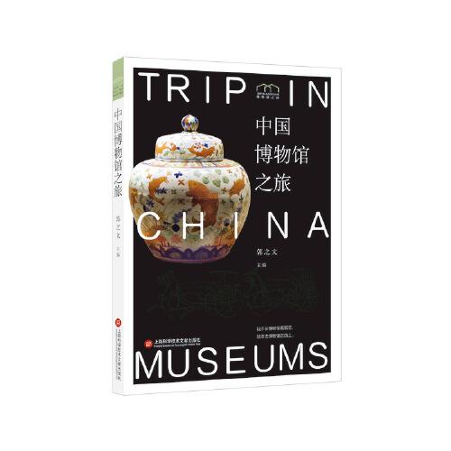 博物馆之旅：中国博物馆之旅