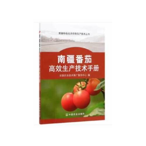南疆番茄高效生产技术手册（南疆特色经济作物生产技术丛书）