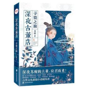 深夜古董店·寻瓷之旅