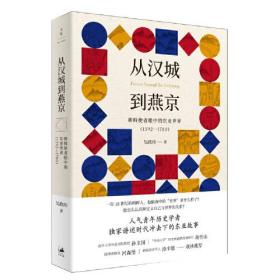 新书--从汉城到燕京朝鲜使者严重的东亚世界（1592-1780）