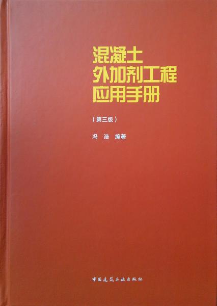 混凝土外加剂工程应用手册（第三版）
