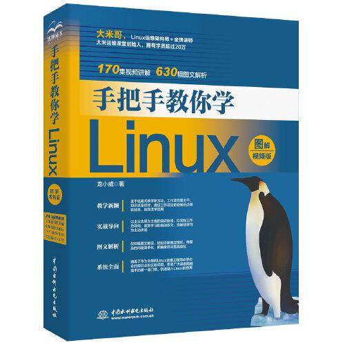 【正版书】手把手教你学Linux