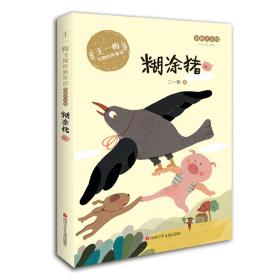 王一梅飞翔经典童话：糊涂猪 （彩绘注音版）