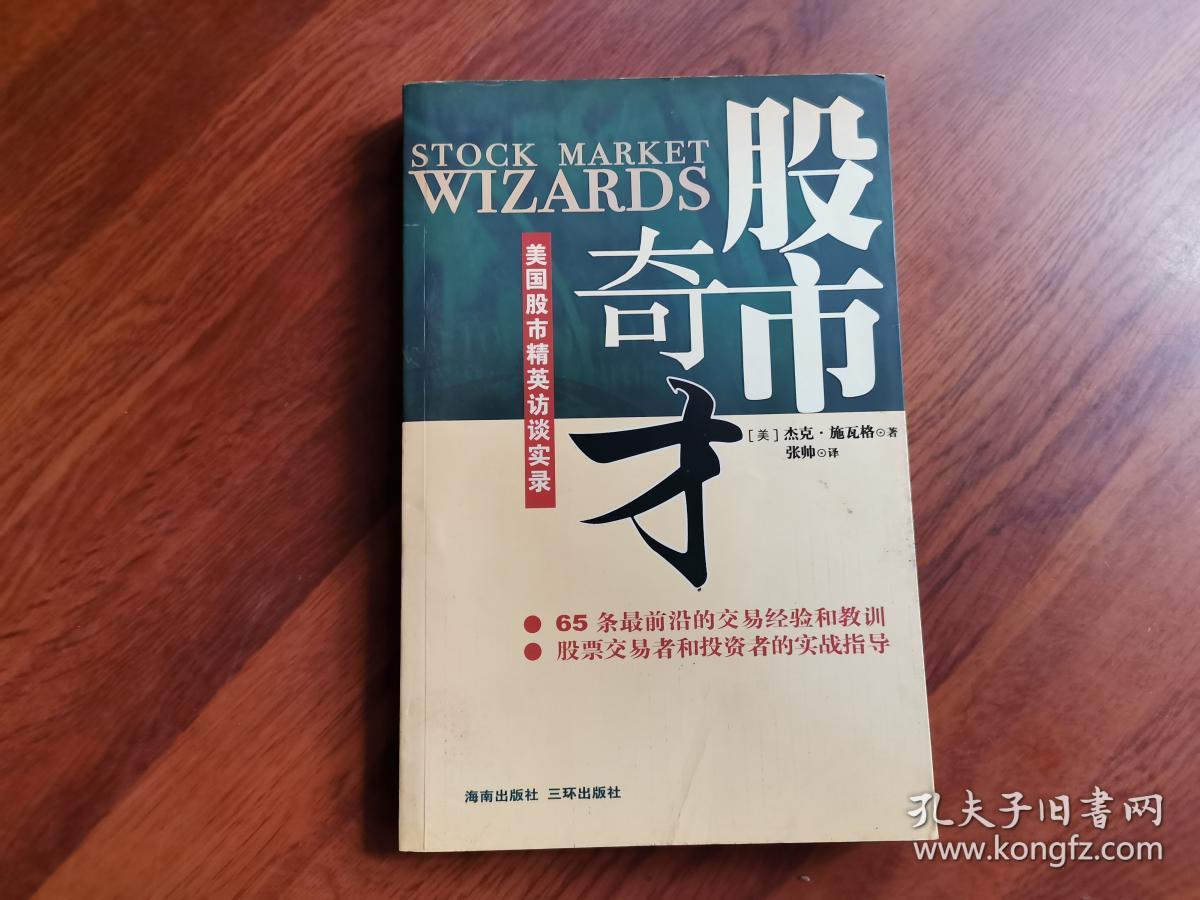 股市奇才:美国股市精英访谈录