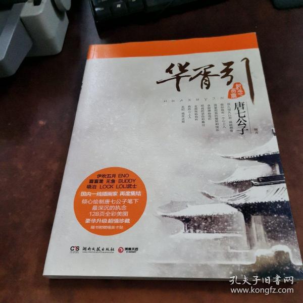 [华胥引纪念画册高清图] 图书价格_书籍图片_网购评论_孔夫子旧书网