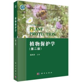 植物保护学（第二版） 张世泽 科学出版社 9787030645128张世泽科学出版社9787030645128
