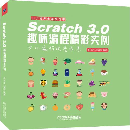 Scratch 3.0趣味編程精彩實例