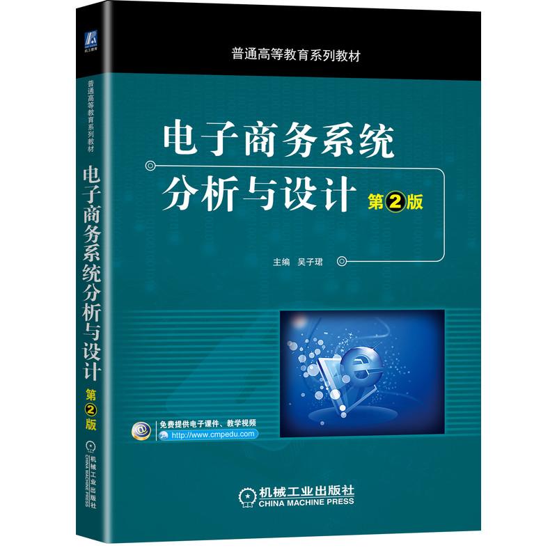 电子商务系统分析与设计