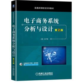 电子商务系统分析与设计（第2版）