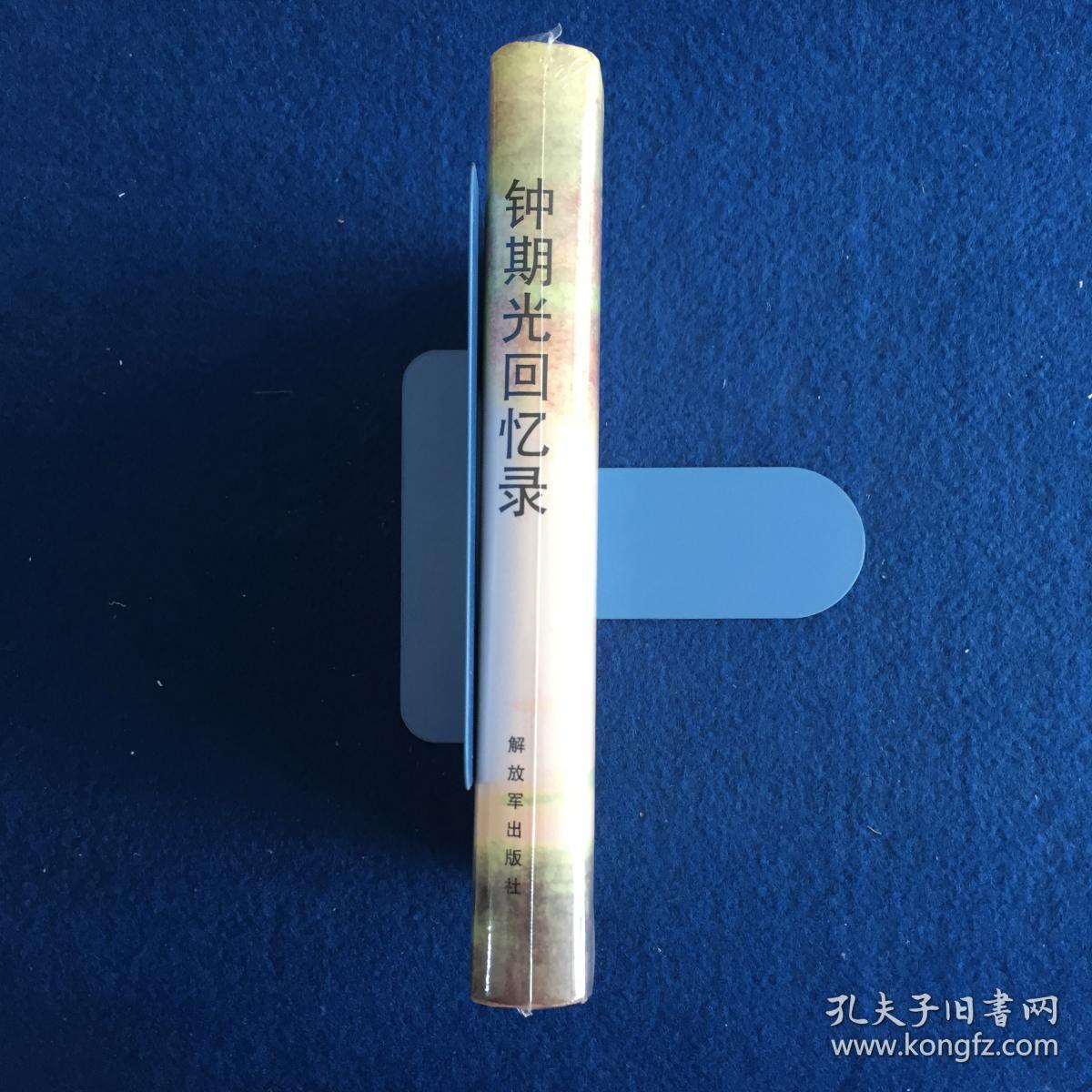 钟期光回忆录(全新塑封)(一版一印)(硬精装)